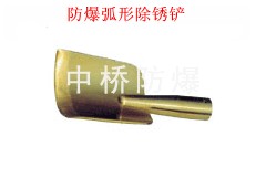 供应防爆弧形除锈铲
